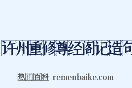 许州重修尊经阁记造句是什么意思的图片